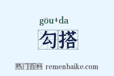 勾搭是什么意思的图片